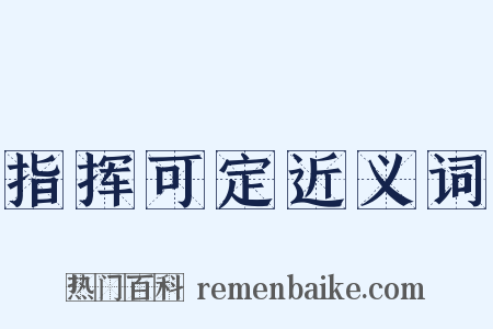 指挥可定近义词是什么意思的图片
